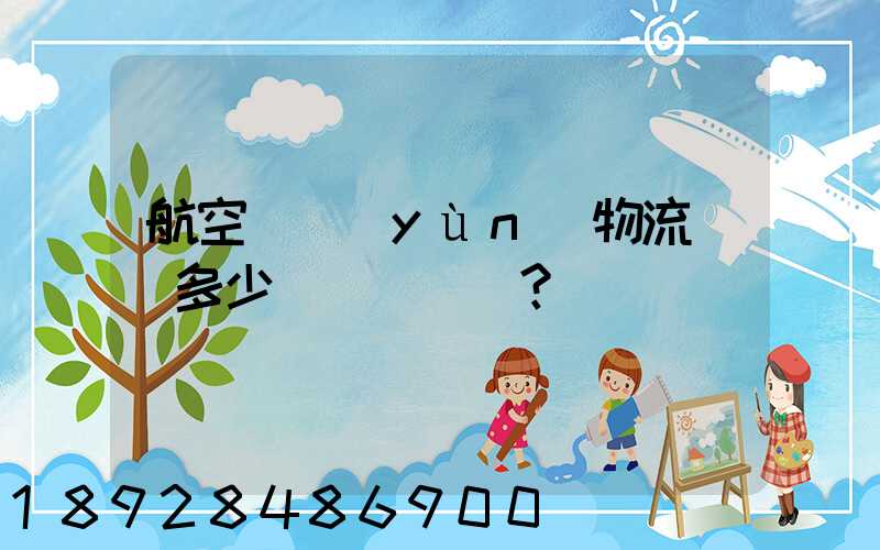 航空貨運(yùn)物流價錢多少？